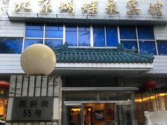 门面-蝴蝶泉宾馆-中餐厅