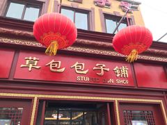 -草包包子铺1937(普利街店)