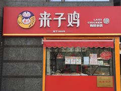 -来子鸡(陶然亭店)