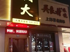 门面-大桶大足浴(宝山店)