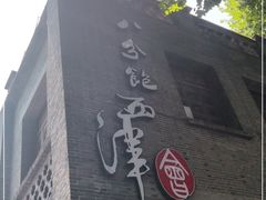 -八分饱·西津会(西津渡店)