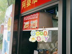 门面-阿婆油墩子(五里桥路188弄小区店)