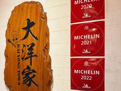 -大洋家·精品潮汕菜·生腌砂锅粥(天河东路店)