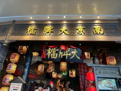 -南京大牌档(青岛万象城店)