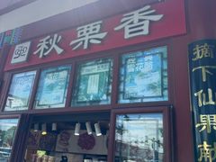 -秋栗香(地安门店)