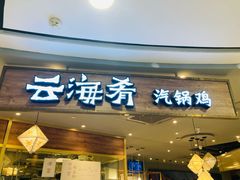-云海肴·汽锅鸡·云南菜(广安门天虹店)