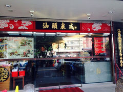 门面-汕头泉成沙茶火锅(中山总店)