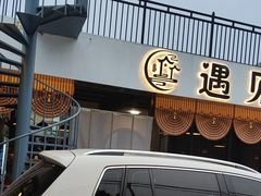-遇见小院—虹鳟鱼•农家菜(怀柔店)