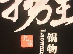 -捞王锅物料理(上海世茂广场店)