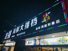 门面-友强·23年特色海鲜大排档(厦门店)