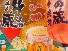 门面-牛藏·黑毛和牛烧肉(环市东店)