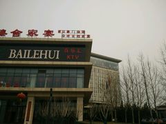 -廊坊固安福朋喜来登酒店