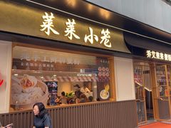 -莱莱小笼·乔艾