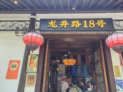-弄堂里· 江南名肴(西湖龙井路店)
