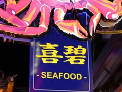 -桥东喜碧海鲜街(水东街店)