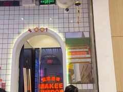 -孖记茶档·热腾茶餐(荔湾领展广场店)