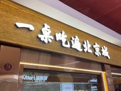 -小吊梨汤·北京菜·烤鸭(鸟巢店)