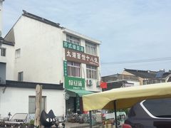 -太湖面馆十八浇(渔港路店)