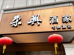 -荣兴酒家(徐家汇店)