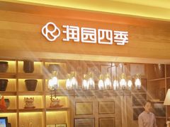 -润园四季椰子鸡火锅(卓越INTOWN店)
