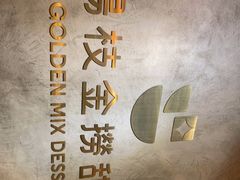 -杨枝金捞甜品(氹仔泉澧店)