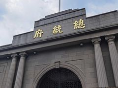 -南京中国近代史遗址博物馆(南京总统府)