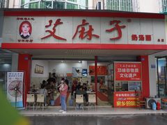 门面-艾麻子奶汤面(文庙街店)