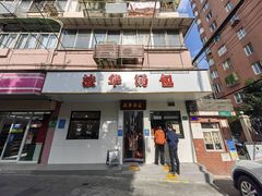 -法华汤包馆(法华镇路店)