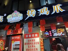 门面-芙蓉泉·烤鸡爪(芙蓉街店)