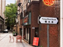 -香港華心糖水鋪(南西总店)