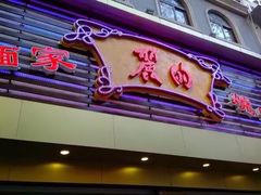 门面-丽的面家(多宝路店)