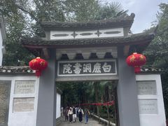 -白鹿洞书院