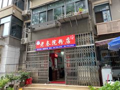 -老三院粉店(三医院店)