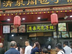 -清泉阁包子铺(中山路店)