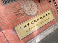 -大韩民国临时政府旧址