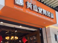 -黄远堂凤梨酥·伴手礼(中山路六店)