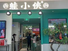 门面-蛙小侠(五象万象汇店)