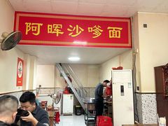 -阿晖沙嗲面