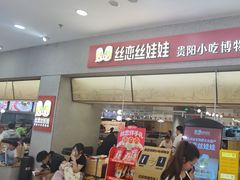 -丝恋丝娃娃(金阳国贸店)