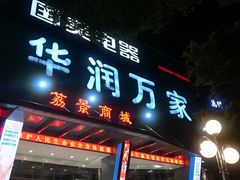 -华润万家(荔湾店)
