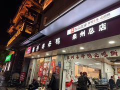 -斯丹姜母鸭·古法干香(涂门街总店)