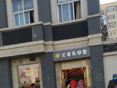 -王老头炒货(天坛东路店)