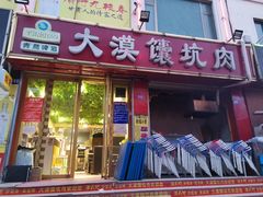 门面-大漠馕坑肉(酒泉店)