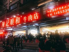 门面-陈记顺和潮汕牛肉火锅(韩江路店)