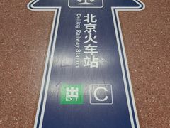 -北京站(地铁站)