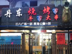 门面-丹东立强海鲜烧烤·牛B大串(星海店)