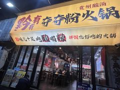 -黔有有贵州酸汤夺夺粉火锅(五味十字店)