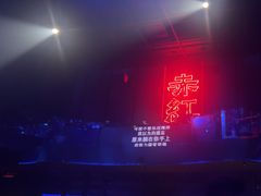 -赤红音乐现场(浦东金桥路店)