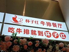 -杯子红牛排(创意产业园店)