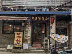门面-阿清煲仔店(纺织城店)